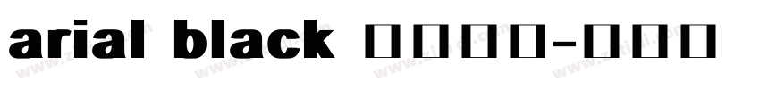 arial black 黑体西方字体转换